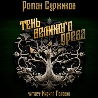 Тень Великого Древа. Том 1, audiobook Романа Суржикова. ISDN70205941