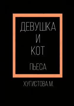 Девушка и Кот - Мария Хугистова