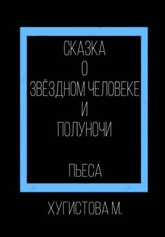 Сказка о Звёздном человеке и Полуночи - Мария Хугистова