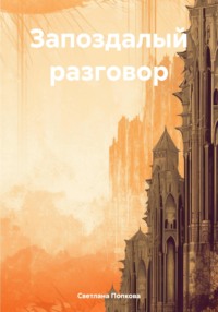 Запоздалый разговор, аудиокнига Светланы Валерьевны Попковой. ISDN70206046