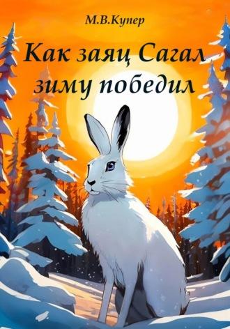 Как заяц Сагал зиму победил, audiobook Марии-Виктории Купер. ISDN70206055