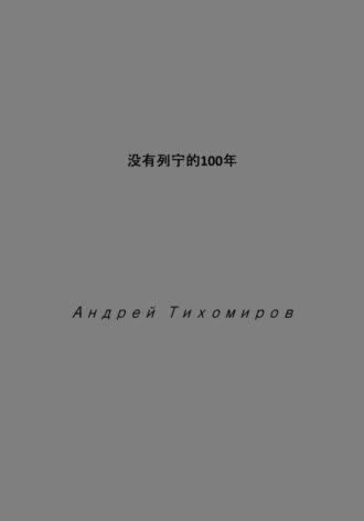没有列宁的100年, audiobook Андрея Тихомирова. ISDN70206154
