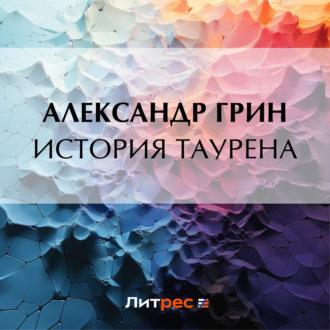 История Таурена, audiobook Александра Грина. ISDN70206391
