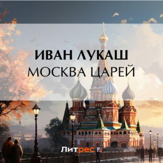 Москва царей, аудиокнига Ивана Созонтовича Лукаша. ISDN70206448
