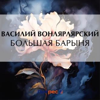 Большая барыня - Василий Вонлярлярский