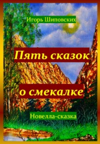 Пять сказок о смекалке - Игорь Шиповских