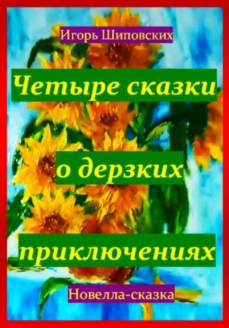 Четыре сказки о дерзких приключениях, audiobook Игоря Дасиевича Шиповских. ISDN70206685