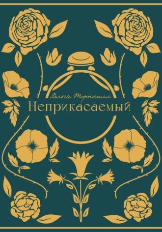 Неприкасаемый, аудиокнига Хельги Торнхилл. ISDN70206739