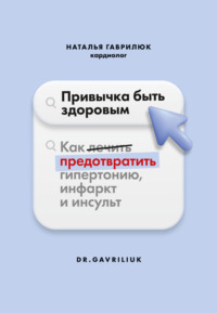 Привычка быть здоровым. Как предотвратить гипертонию, инфаркт и инсульт - Наталья Гаврилюк