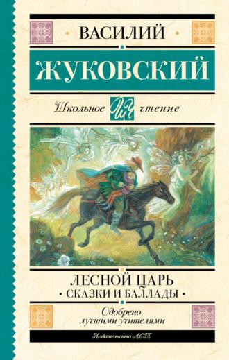 Лесной царь, аудиокнига Василия Жуковского. ISDN70206865