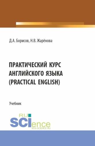 Практический курс английского языка (Practical English). (Бакалавриат). Учебник. - Дмитрий Борисов