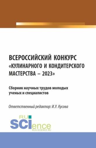 Всероссийский конкурс Кулинарного и кондитерского мастерства – 2023 : Сборник научных трудов молодых ученых и специалистов. (Аспирантура, Бакалавриат, Магистратура). Сборник научных трудов. - Анна Васюкова