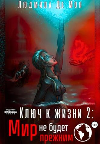 Ключ к жизни 2: Мир не будет прежним, audiobook Людмилы Де Мон. ISDN70207054