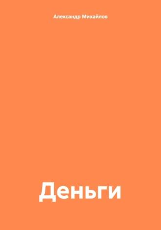 Деньги, książka audio Александра Григорьевича Михайлова. ISDN70207147