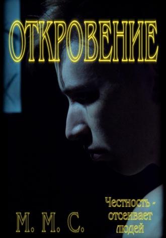 Откровение, audiobook М.М. М.М.С.. ISDN70207438