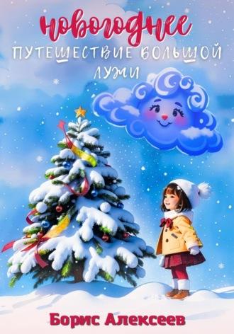 Новогоднее путешествие Большой Лужи, Hörbuch Бориса Алексеева. ISDN70207456
