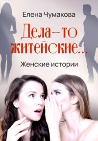 Дела-то житейские…, audiobook Елены Чумаковой. ISDN70207480