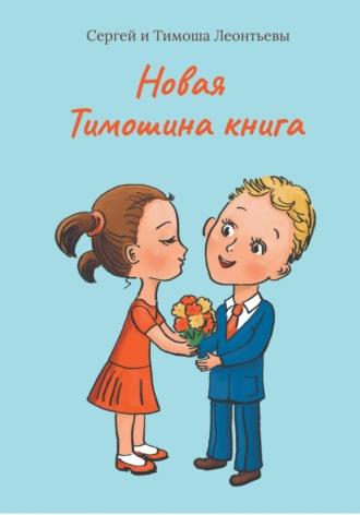 Новая Тимошина книга, аудиокнига Тимоши Леонтьева. ISDN70207501