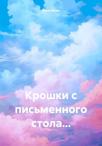 Крошки с письменного стола…, audiobook Рины Бажо. ISDN70207561