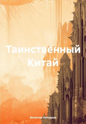 Таинственный Китай, аудиокнига Вячеслава Георгиевича Холодкова. ISDN70207570