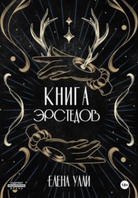 Книга Эрстедов - Елена Улли