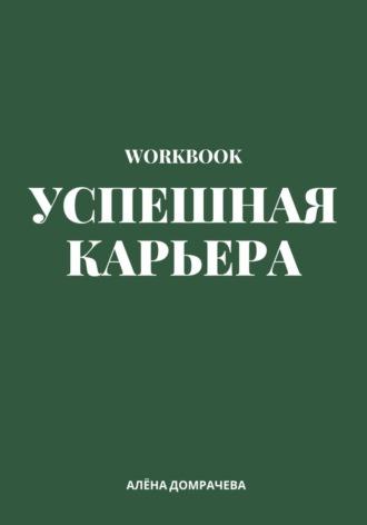 Успешная карьера. Workbook, książka audio Алёны Домрачевой. ISDN70207801