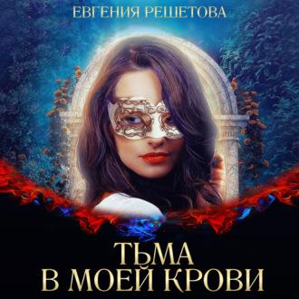 Тьма в моей крови, książka audio Евгении Решетовой. ISDN70207816
