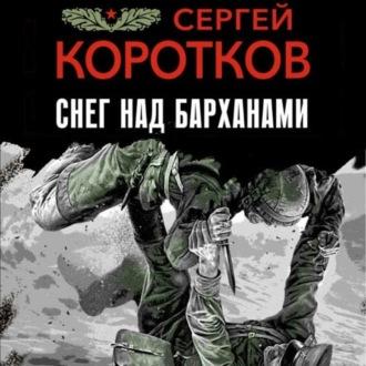 Снег над барханами, książka audio Сергея Короткова. ISDN70207828