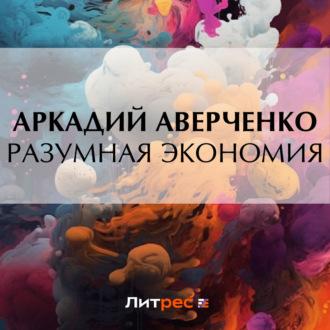 Разумная экономия, audiobook Аркадия Аверченко. ISDN70207831