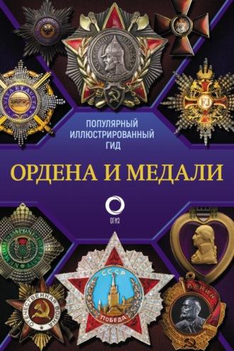 Ордена и медали. Популярный иллюстрированный гид - Игорь Гусев