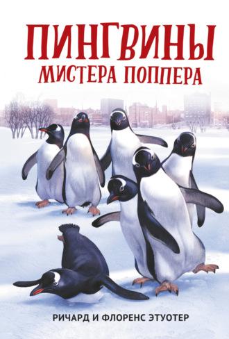 Пингвины мистера Поппера, audiobook . ISDN70208512