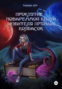 Проклятие поваренной книги любителя пряных колбасок, audiobook Талалы Кёр. ISDN70209211