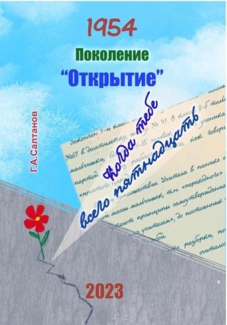1954. Поколение «Открытие», audiobook Геннадия Александровича Салтанова. ISDN70209418