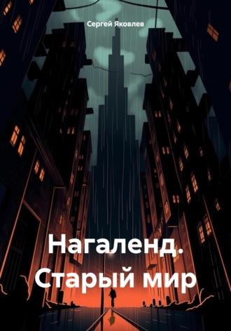 Нагаленд. Старый мир - Сергей Яковлев