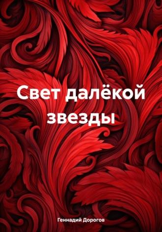 Свет далёкой звезды, audiobook Геннадия Николаевича Дорогова. ISDN70209499