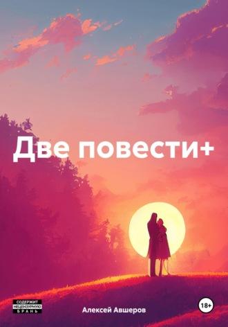 Две повести+, książka audio Алексея Авшерова. ISDN70210972