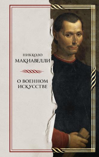 О военном искусстве, książka audio Никколо Макиавелли. ISDN70211653
