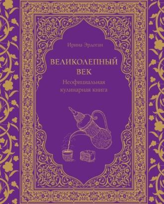 Великолепный век. Неофициальная кулинарная книга, аудиокнига Ирины Эрдоган. ISDN70211659
