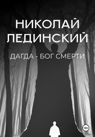 Дагда – бог смерти, audiobook Николая Лединского. ISDN70218448