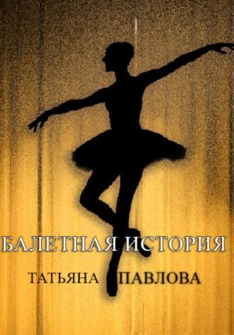 Балетная история, аудиокнига Татьяны Павловой. ISDN70219600