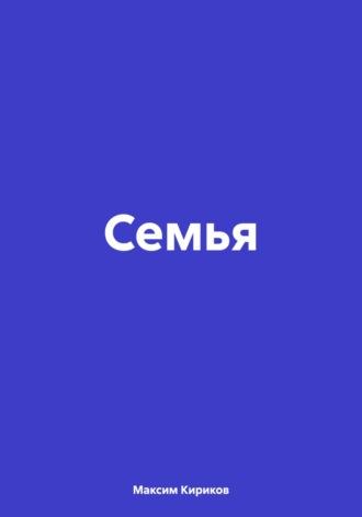 Семья, książka audio Максима Алексевича Кирикова. ISDN70219705