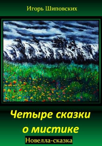 Четыре сказки о мистике, audiobook Игоря Дасиевича Шиповских. ISDN70219738