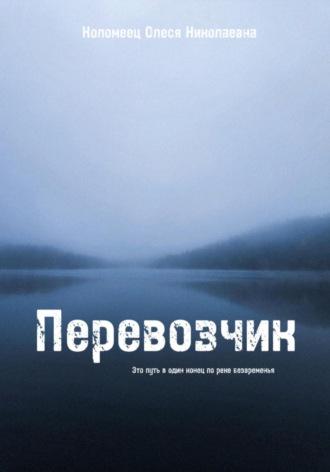 Перевозчик, audiobook Олеси Николаевны Коломеец. ISDN70220389