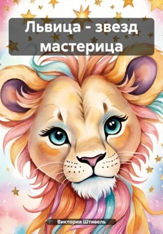 Львица – звезд мастерица, audiobook Виктории Ивашкиной. ISDN70220980