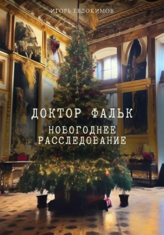 Доктор Фальк. Новогоднее расследование, audiobook Игоря Евдокимова. ISDN70221076