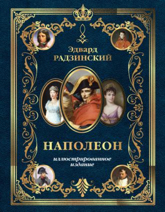 Наполеон. Иллюстрированное издание, audiobook Эдварда Радзинского. ISDN70221499