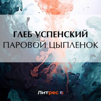 Паровой цыпленок, audiobook Глеба Ивановича Успенского. ISDN70222489