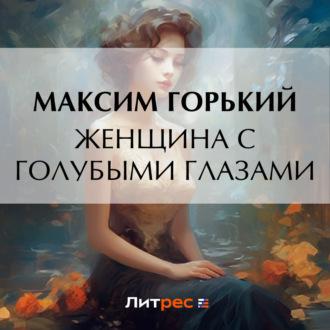 Женщина с голубыми глазами, аудиокнига Максима Горького. ISDN70222663