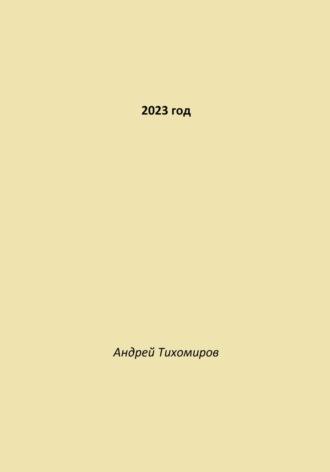 2023 год, książka audio Андрея Тихомирова. ISDN70222756