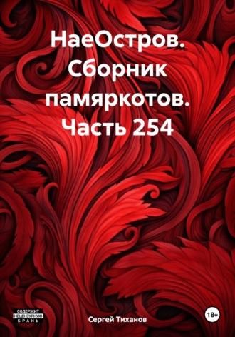 НаеОстров. Сборник памяркотов. Часть 254 - Сергей Тиханов